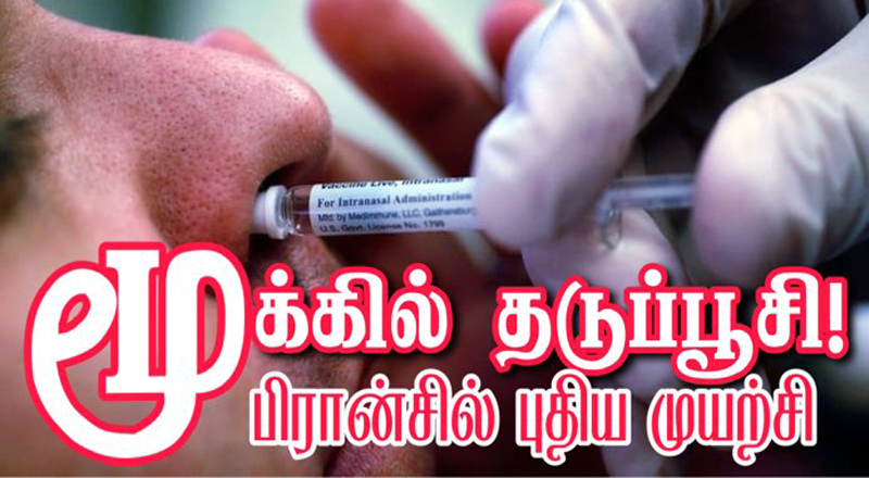 பிரான்ஸானது மூக்கில் தடுப்பூசி ஏற்றும் புதிய முறையை கண்டுபிடித்துள்ளது.