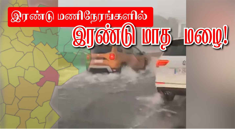 பிரான்ஸில் அடை மழை! பல பகுதிகளில் வெள்ளப்பெருக்கு!!