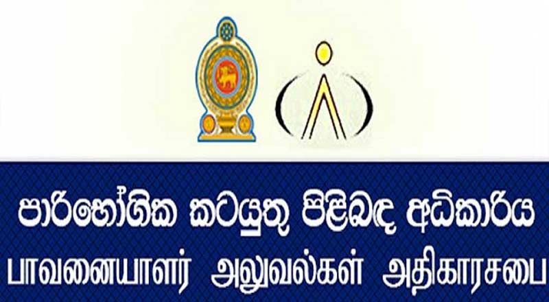 நுகர்வோர் அதிகார சபையின் பணிப்பாளர் நாயகம் பதவி விலக தீர்மானம் 