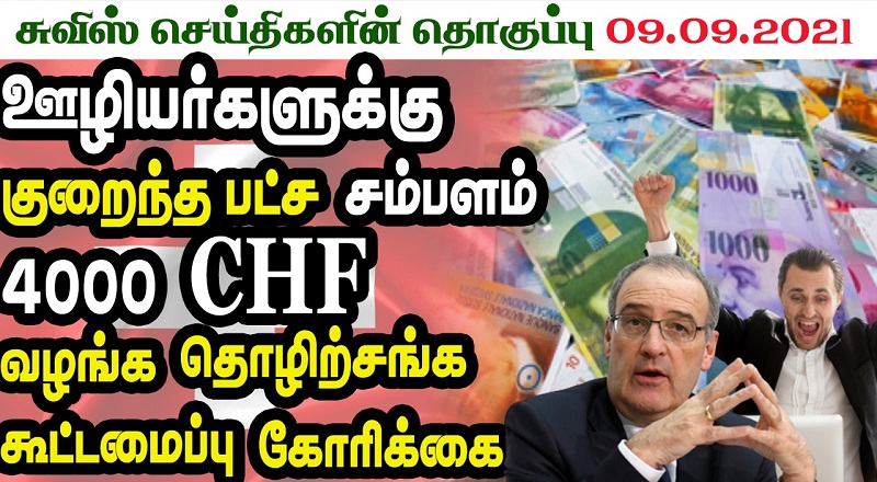 இன்றைய சுவிஸ் செய்திகளின் தொகுப்பு 09.09.2021 (VIDEO)