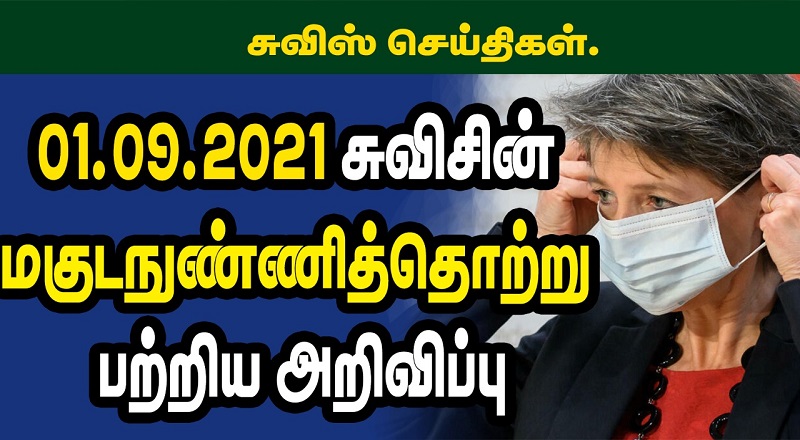 01.09.2021 சுவிசின் மகுடநுண்ணித்தொற்று பற்றிய அறிவிப்பு (VIDEO)