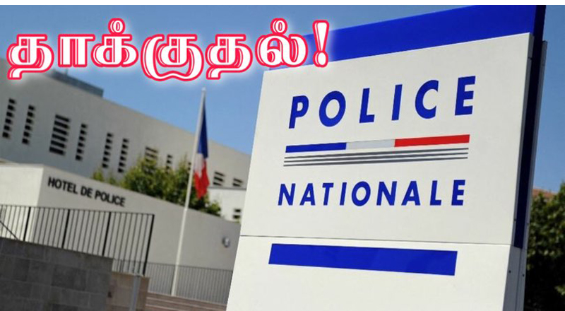 பிரான்ஸ் காவல்துறை அதிகாரியை தாக்கிய இளைஞன் கைதானார்.