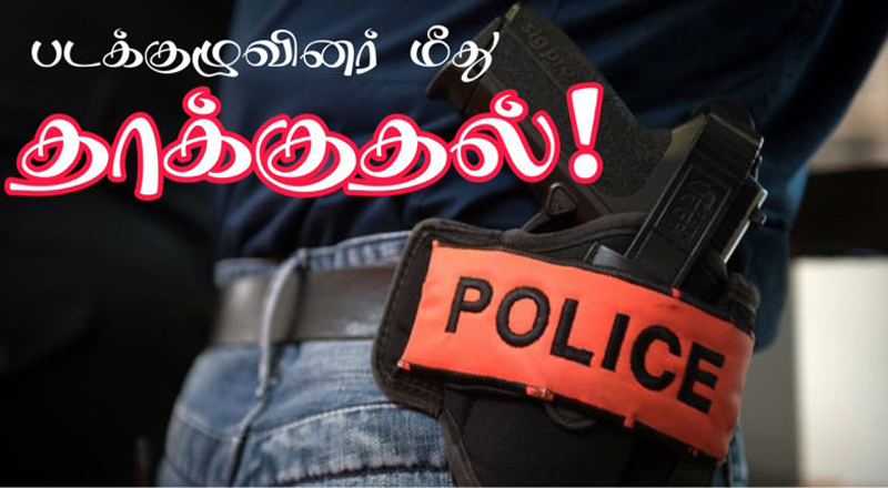 பிரான்ஸிலுள்ள திரைப்பட குழுவினர் மீது தாக்குதல்! - மூவர் கைது!