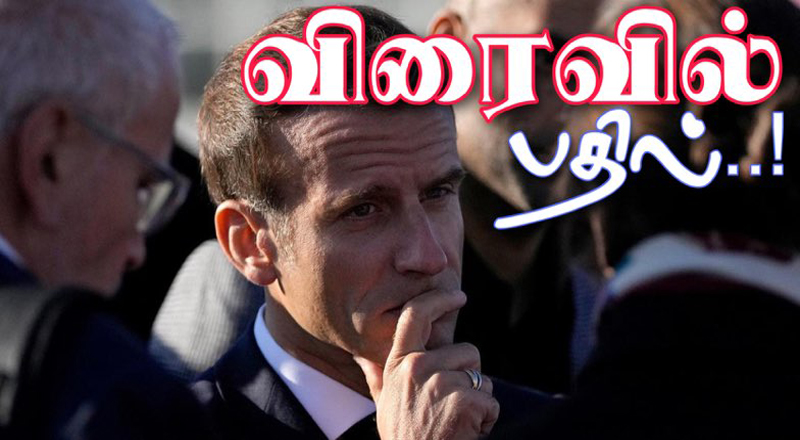 பிரான்ஸில் உச்சத்தை தொட்டுள்ள எரிவாயு விலை! - வரும் நாட்களில் பதிலளிப்பதாக மக்ரோன் விளக்கம்!