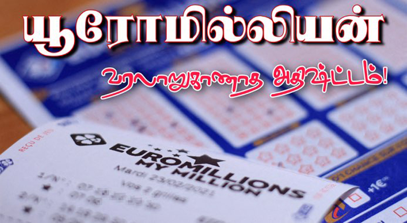 யூரோ மில்லியன் ! - பிரெஞ்சு நபருக்கு அடித்த வரலாறு காணாத அதிஷ்ட்டம்!!