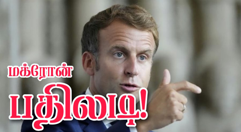 பிரான்சை குற்றம் சாடிய மாலி பிரதமர்! - ஜனாதிபதி மக்ரோன் பதிலடி!!