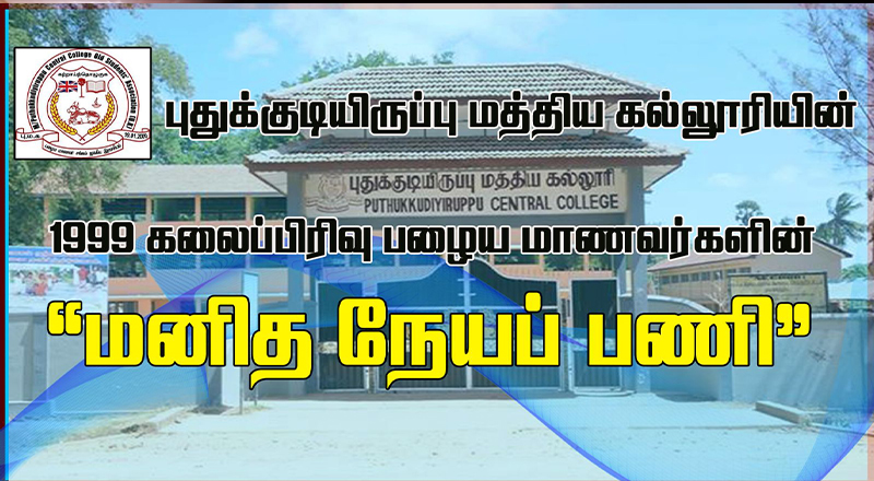 முல்லைத்தீவு புதுக்குடியிருப்பு மக்களுக்கு பழையமாணவர்களால் வழங்கப்பட்ட உதவிப்பொருட்கள்