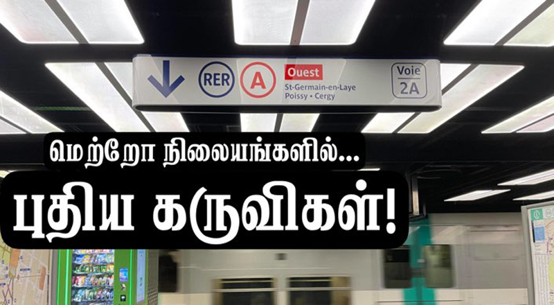 பிரான்ஸ், மெற்றோக்களில் புதிய திறன் உணரும் கருவிகள்!