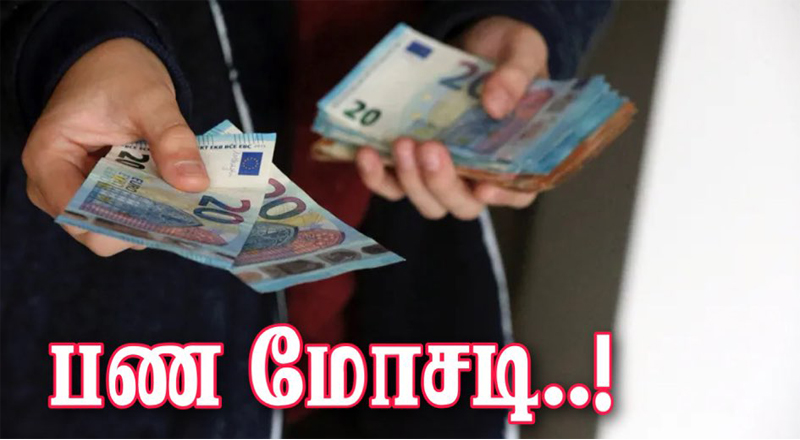 பிரான்ஸ் Seine-Saint-Denis : €70 மில்லியன் யூரோக்கள் பண மோசடி! - 6 பேர் கைது..!