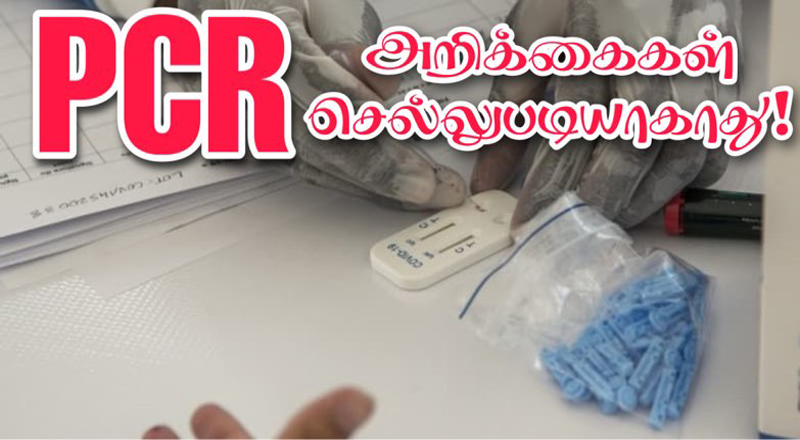அவதானம்! -  பிரான்ஸில் ஒக்டோபர் 15 முதல் PCR முடிவுகள் செல்லுபடியாகாது!