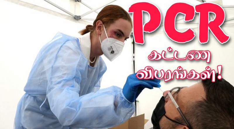 பிரான்ஸில் PCR பரிசோதனனைகளுக்கு கட்டணம்! - எவ்வளவு..?