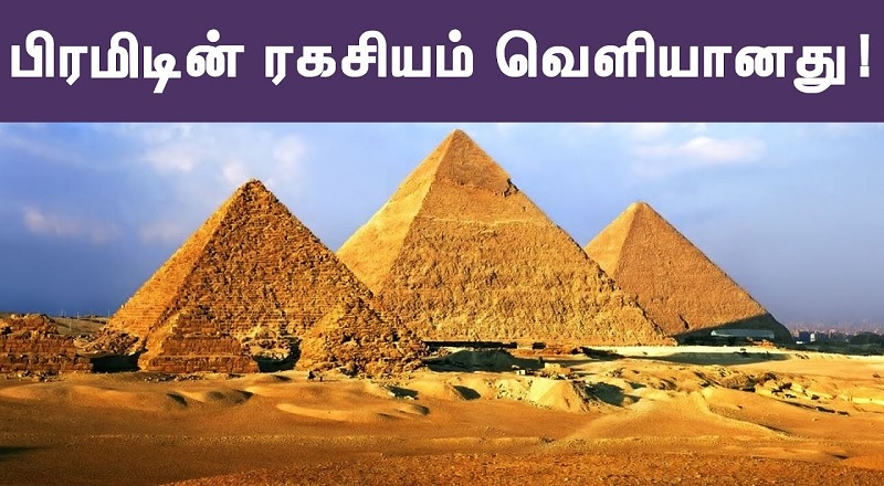 பிரமிடுகளை உருவாக்கியது யார்? ஒளிந்திருக்கும் ரகசியம் என்ன?