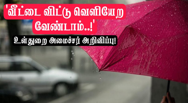  பிரான்ஸில் மோசமான காலநிலை! - வீடுகளை விட்டு வெளியேற வேண்டாம் என உள்துறை அமைச்சர் அறிவிப்பு!!