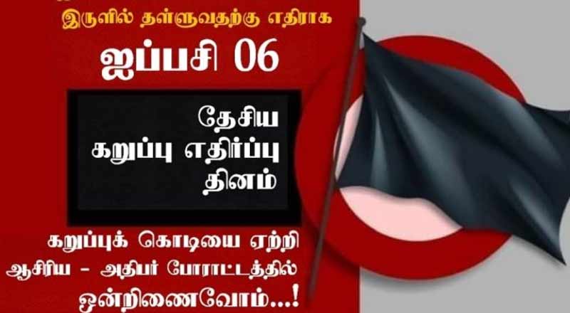 இலங்கையில் ஆசிரியர் தினமல்ல தேசிய கறுப்பு தினம்!