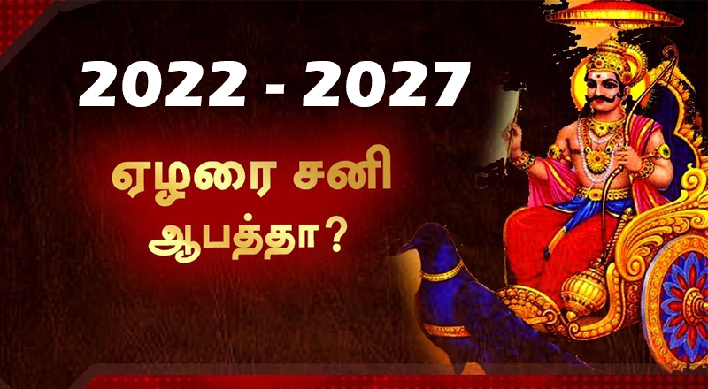 2022 - 2027 வரையான‌ 5 வருட காலம் ஆட்டிப்படைக்கப் போகும் ஏழரை சனி! - எந்த ராசியினருக்கு எப்படி பலன்...?