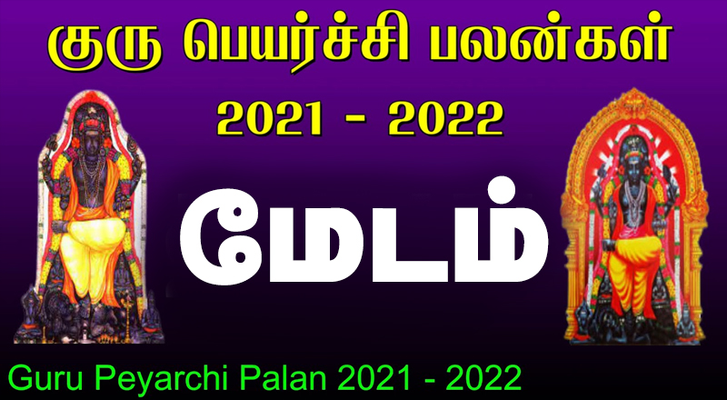 13.11.2021 குருப்பெயர்ச்சி பலன்கள் - மேடம்