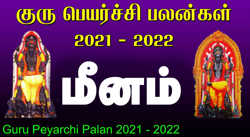 13.11.2021 குருப் பெயர்ச்சி - மீனம்