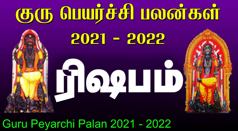 13.11.2021 குருப்பெயர்ச்சி பலன்கள் - ரிஷபம்