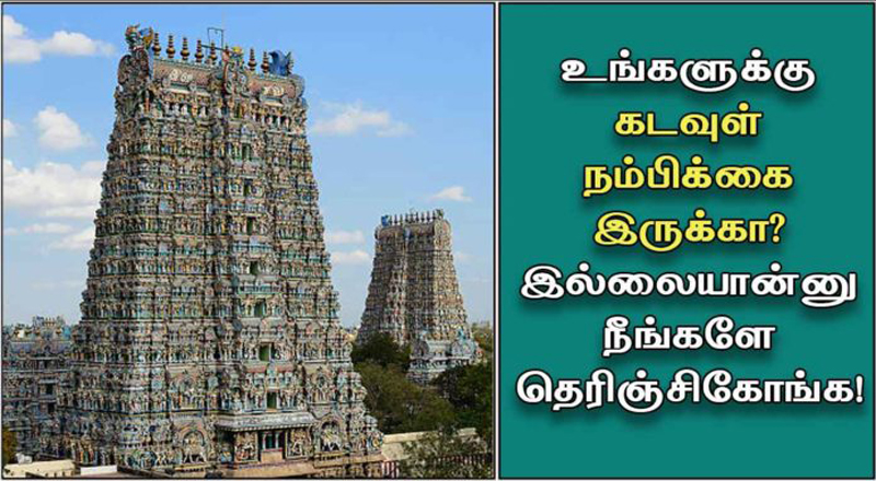 உங்களுக்கு கடவுள் நம்பிக்கை உண்டா என்பதை இவ்வாறு கண்டறியலாம்....