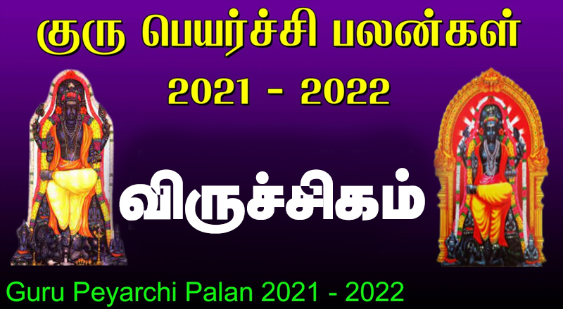 13.11.2021 குருப் பெயர்ச்சி - விருச்சிகம்