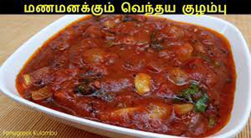 வெந்தயக்குழம்பு வைக்கும் சமையல் முறை.