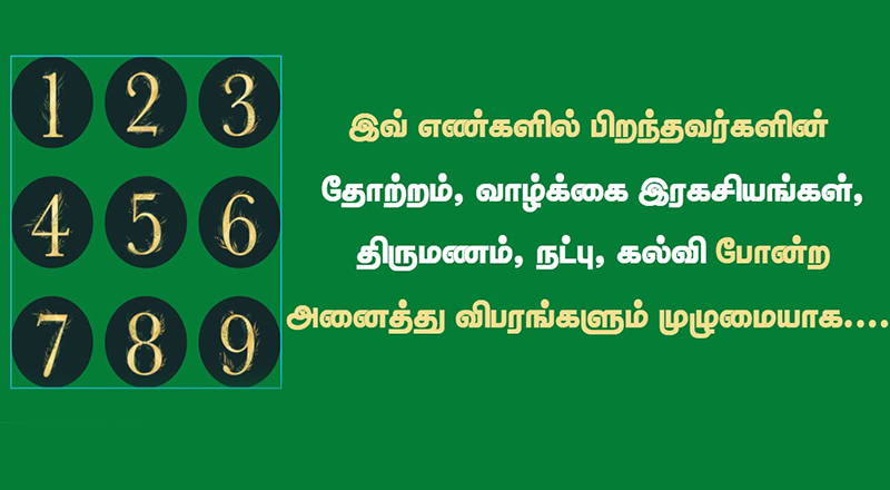 1 முதல் 9 வரையான கூட்டெண்களில் பிறந்தவர்களின் தோற்றம், திருமணம், நட்பு, இரகசியம், கல்வி முதலிய விபரங்கள்