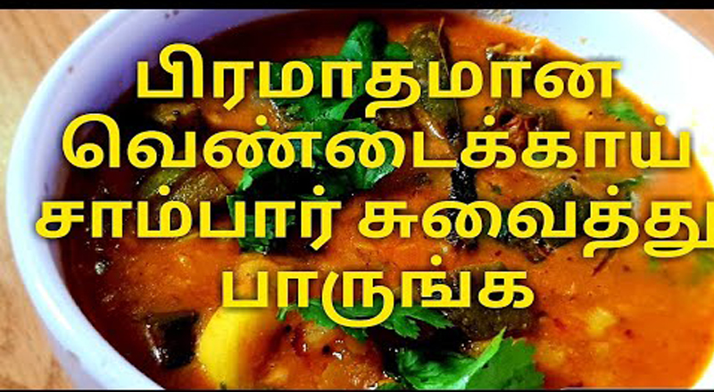 வெண்டைக்காய் சாம்பார் வைக்கும் முறை.