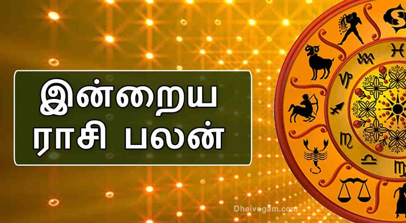 23.01.2022 இன்றைய ராசி பலன்