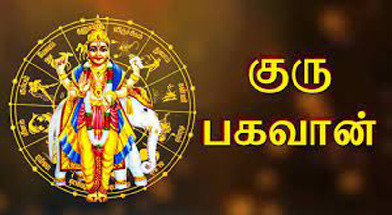 “குரு பார்க்க கோடி நன்மை’  இன்று வியாழக்கிழமை குருபகவான் வழிபாடு சிறப்பை தரும்.