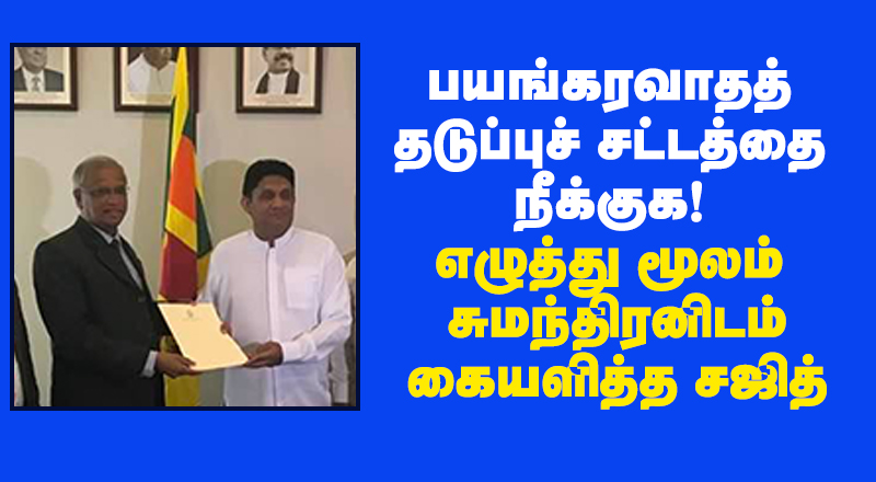 பயங்கரவாதத் தடுப்புச் சட்டத்தை முழுமையாக நீக்குக! - எழுத்து மூலம் சுமந்திரனிடம் கையளித்த சஜித் (photo)