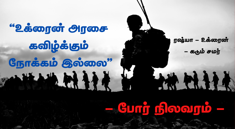 15ம் நாள் போர் - “உக்ரைன் அரசை கவிழ்க்கும் நோக்கம் இல்லை” - ரஷியா விளக்கம்