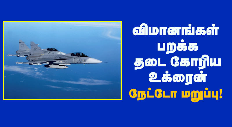 விமானங்கள் பறக்க தடை கோரிய உக்ரைன்: நேட்டோ மறுப்பு! கடும் கண்டனம் வெளியிட்ட அதிபர் 