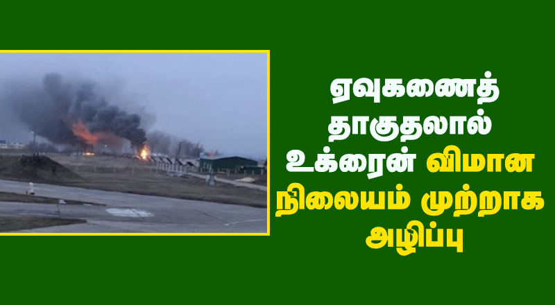 மீண்டும் ஏவுகணைத் தாக்குதலை ஆரம்பித்த ரஷ்யா - உக்ரைன் விமான நிலையம் முற்றாக அழிப்பு