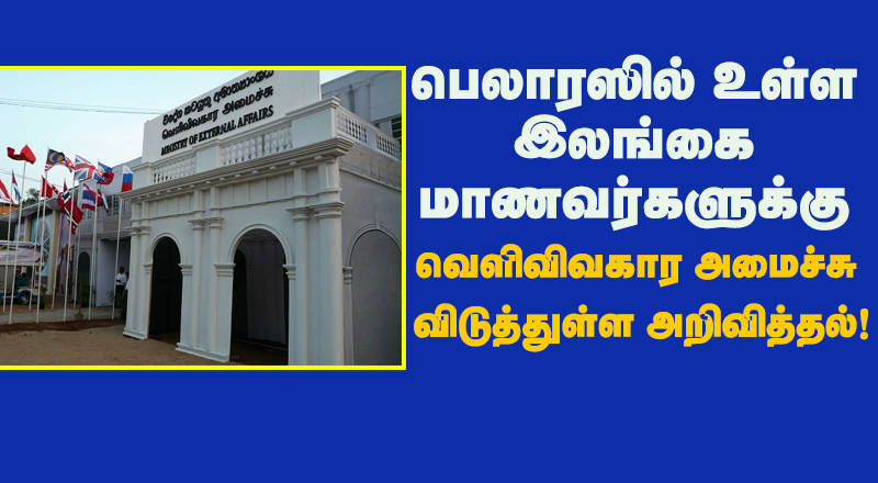 பெலாரஸில் உள்ள இலங்கை மாணவர்களுக்கு  வெளிவிவகார அமைச்சு விடுத்துள்ள அறிவித்தல்!