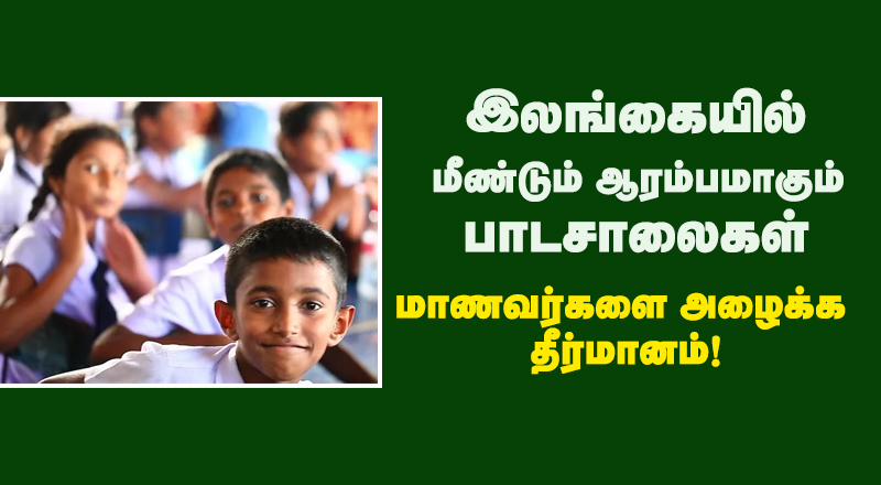 இலங்கையில் மீண்டும் ஆரம்பமாகும் பாடசாலைகள் - மாணவர்களை குழுக்களாக அழைக்க தீர்மானம்!