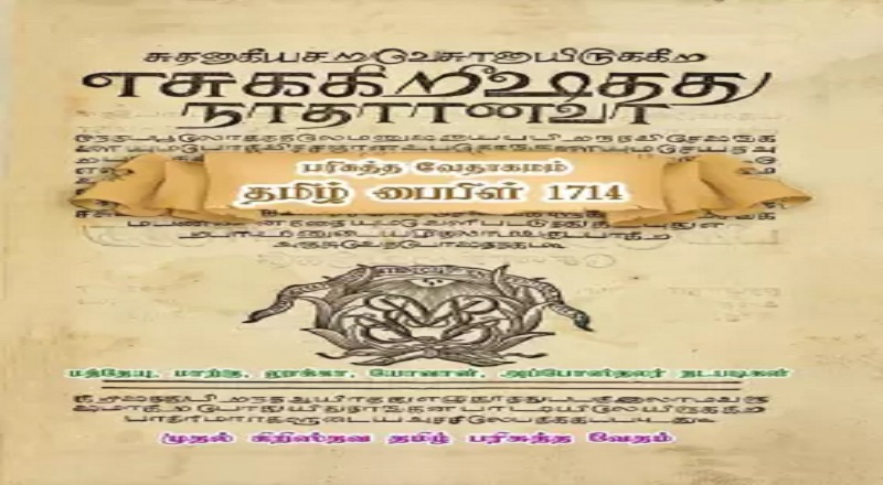 2005 இல் காணாமல் போன தமிழ் பைபிள் லண்டனில் கண்டுபிடிப்பு