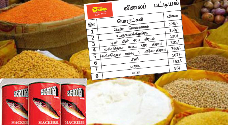 சதொசவில் பெற்றுக்கொள்ளக்கூடிய 5 அத்தியாவசிய பொருட்களின் விலை குறைப்பு!