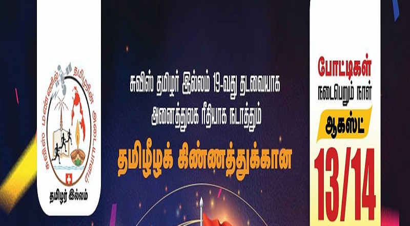 சுவிஸ் தமிழர் இல்லம் 19வது தடவையாக அனைத்துலக ரீதியாக நடாத்தும் தமிழீழ கிண்ணத்திற்கான தமிழர் விளையாட்டு விழா 2022