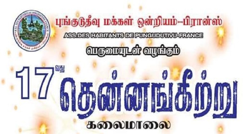 புங்குடுதீவு மக்கள் ஒன்றியம் -பிரான்ஸ் பெருமையுடன் வழங்கும் 17வது தென்னங்கீற்று கலைமாலை