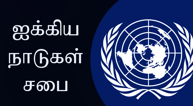 இலங்கை தொடர்பான தீர்மானம் ஐக்கிய நாடுகளின் பொதுச் சபையில் சமர்ப்பிப்பு!