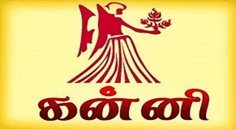 மன்னிக்கும் மனப்பான்மை கொண்டவர்களே! கன்னி இராசியினர்!!