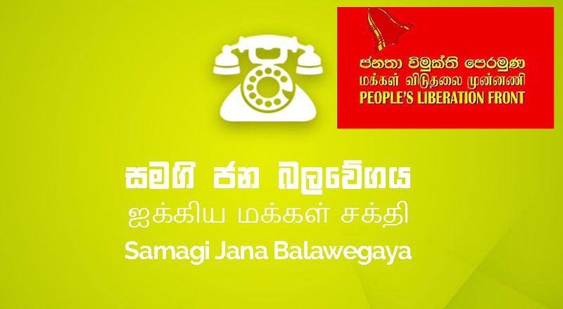ஜேவிபி மற்றும் ஐக்கிய மக்கள் சக்தி என்பவற்றுக்கு இடையில் உச்ச போட்டி!