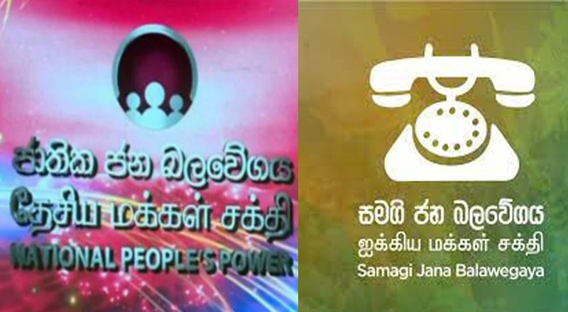 சமகி ஜன பலவேகய மற்றும் தேசிய மக்கள் சக்திக்கு இடையில் கடும் போட்டி நிலவ வாய்ப்பு.