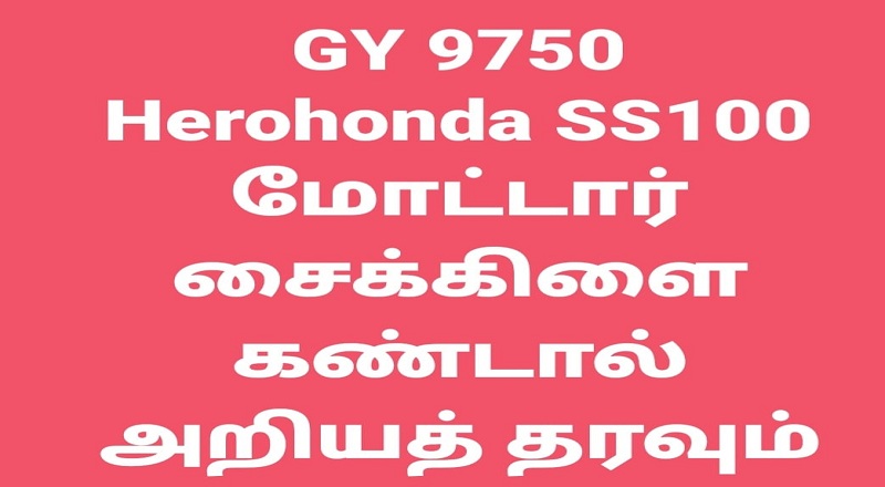 மக்களின் கவனத்திற்கு - GY 9750 herohonda SS100 மோட்டார் சைக்கிளை கண்டால் அறியத்தரவும்
