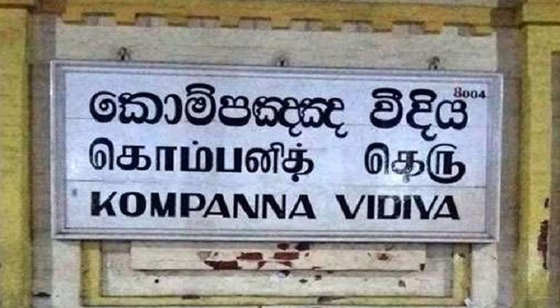 கொம்பனித்தெரு பிரதேசத்தை  திருத்தங்கள் இன்றி பயன்படுத்த அமைச்சரவை அனுமதி