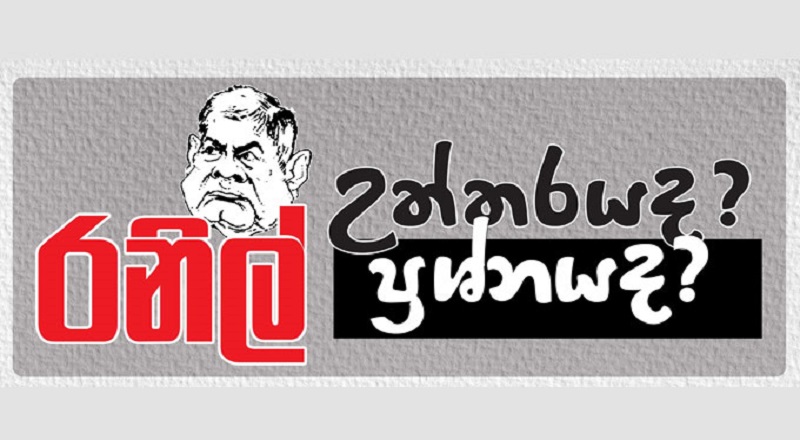 “ரணில் என்பது பதிலா? கேள்வியா?”என்ற தொனிப்பொருளில் நாடு தழுவிய ரீதியில் தொடர் மாநாடுகளை நடாத்த முடிவு