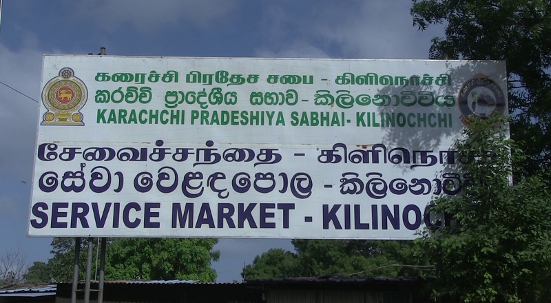 கிளிநொச்சி சேவைச்சந்தை வர்த்தகர்களுக்கு நியாயமான தீர்வு வழங்க நடவடிக்கை