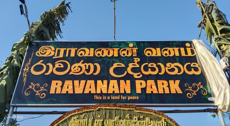 இராவணன் வனம் பூங்கா திறப்பு