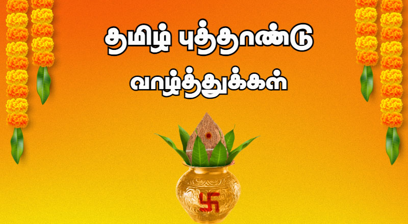 சித்திரைத் தமிழ்ப் புத்தாண்டு வாழ்த்துக்கள்