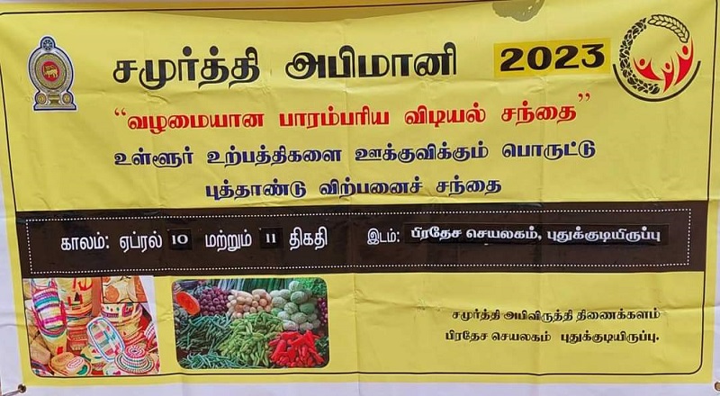 புதுக்குடியிருப்பு பிரதேச செயலகத்தின் சமுர்த்தி அபிமானி விற்பனை கண்காட்சி மற்றும் விற்பனை கண்காட்சி